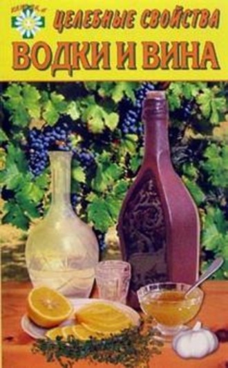 . Целебные свойства водки и вина