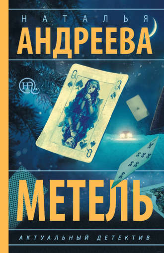 . Метель