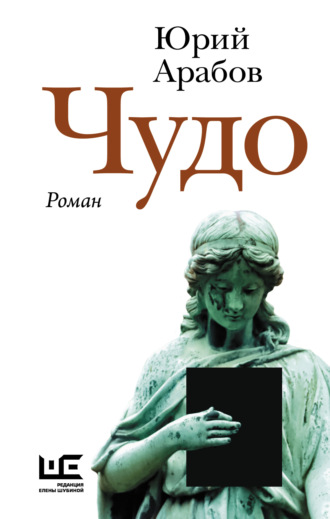 Юрий Арабов. Чудо