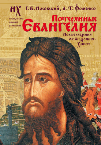 . Потерянные Евангелия. Новые сведения об Андронике-Христе