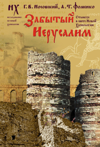 . Забытый Иерусалим. Стамбул в свете новой хронологии