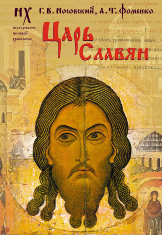 . Царь славян