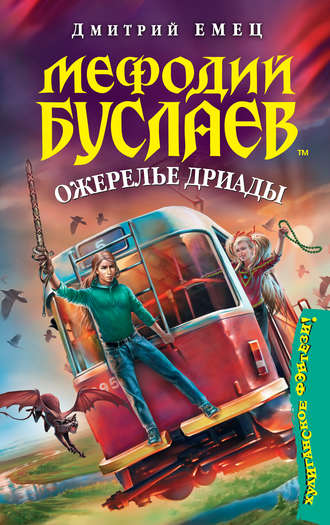 . Ожерелье Дриады