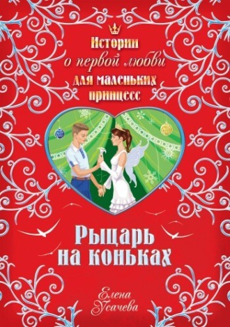 . Рыцарь на коньках