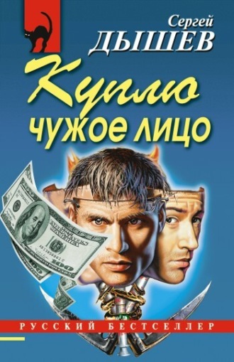 Сергей Дышев. Куплю чужое лицо