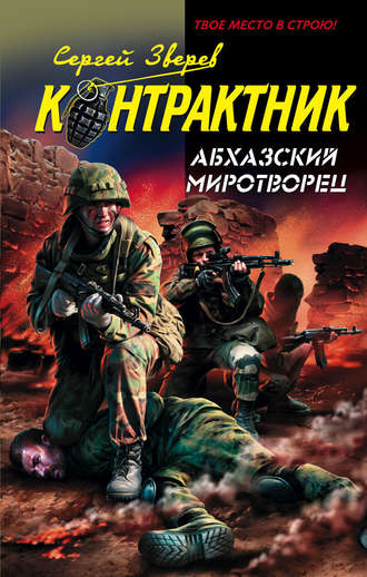 Сергей Зверев. Абхазский миротворец