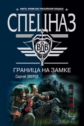Сергей Зверев. Граница на замке