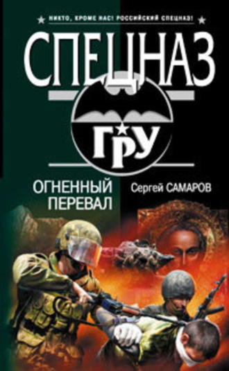 Сергей Самаров. Огненный перевал