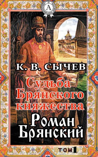 . Роман Брянский