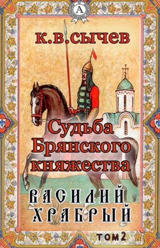 . Василий Храбрый