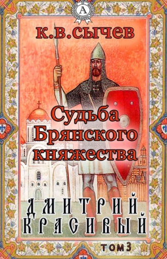 . Дмитрий Красивый