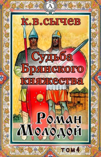 . Роман Молодой