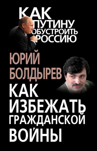 Юрий Болдырев. Как избежать гражданской войны
