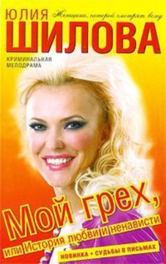 . Мой грех, или История любви и ненависти