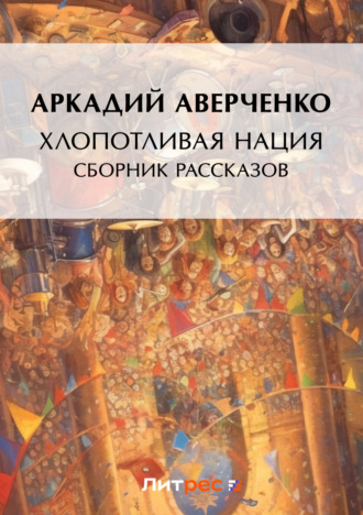 . Хлопотливая нация (сборник рассказов)