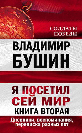 . Я посетил сей мир. Дневники, воспоминания, переписка разных лет. Книга вторая