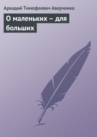 . О маленьких – для больших