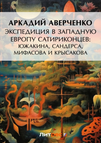 . Экспедиция в Западную Европу сатириконцев: Южакина, Сандерса, Мифасова и Крысакова