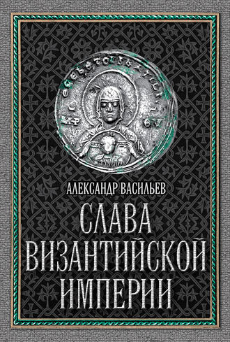 . Слава Византийской империи
