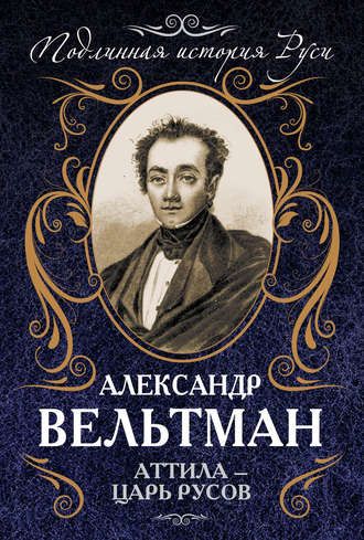 . Аттила – царь русов