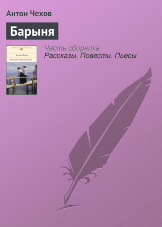 . Барыня