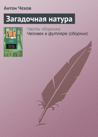 . Загадочная натура