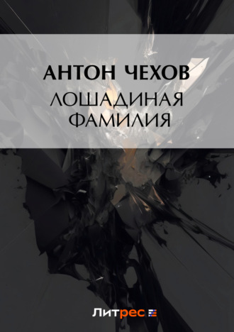 . Лошадиная фамилия
