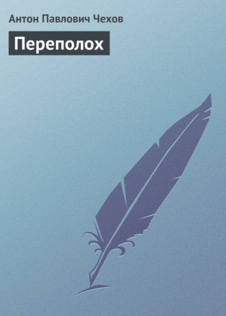 . Переполох