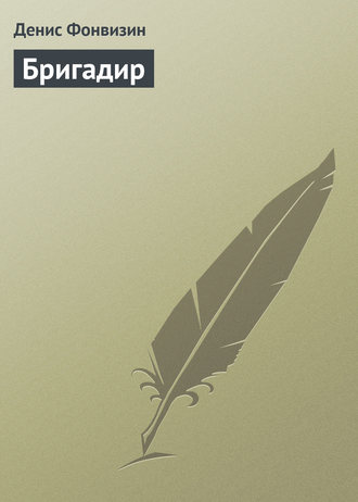 . Бригадир