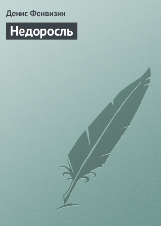 Денис Фонвизин. Недоросль