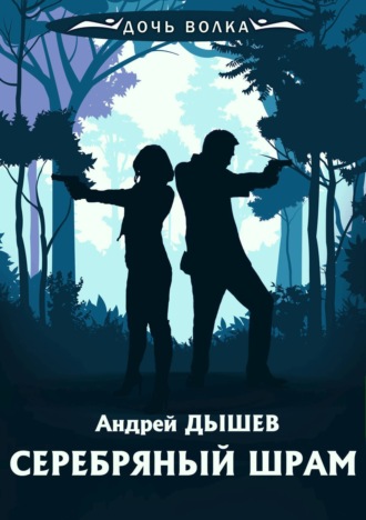 Андрей Дышев. Серебряный шрам