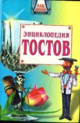 . Большая энциклопедия тостов