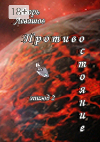 . Противостояние. Эпизод 2