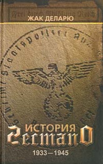 . История гестапо