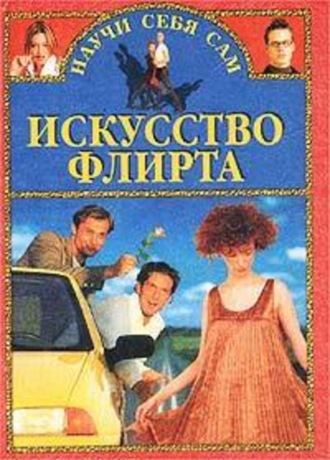 . Искусство флирта и обольщения