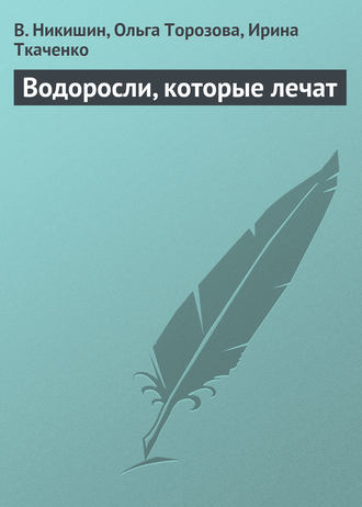 . Водоросли, которые лечат