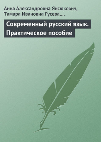 . Современный русский язык. Практическое пособие