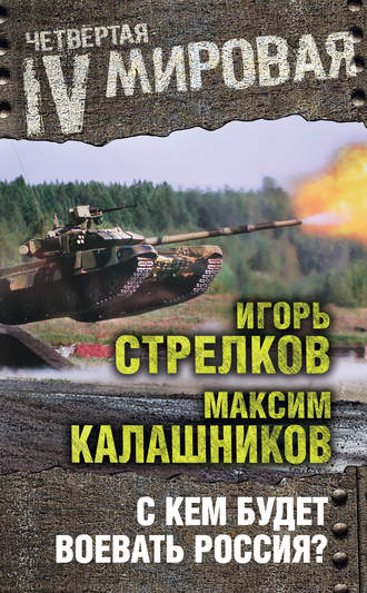 . С кем будет воевать Россия?