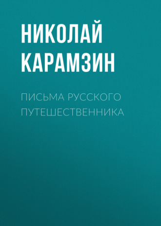 . Письма русского путешественника