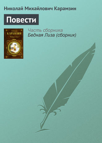 . Повести