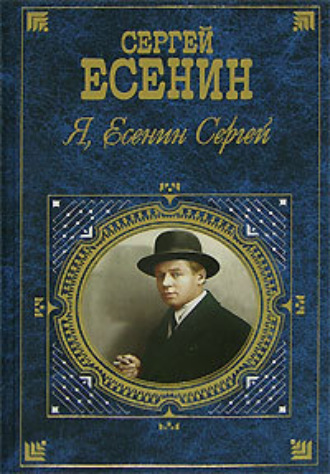 . Я, Есенин Сергей…