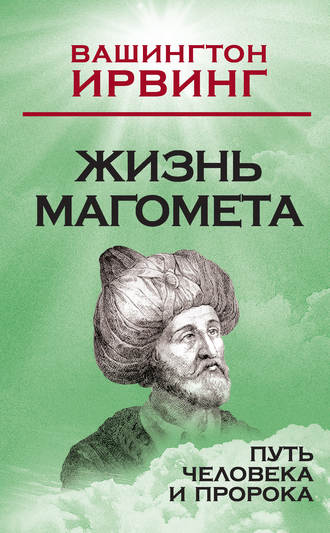 . Жизнь Магомета. Путь человека и пророка