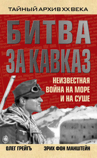 . Битва за Кавказ. Неизвестная война на море и на суше