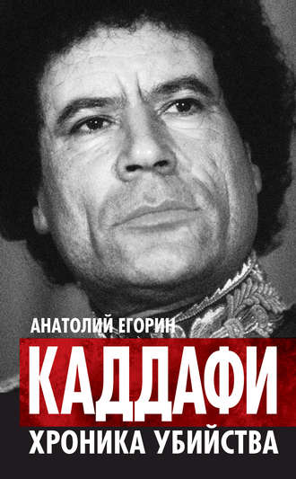 . Каддафи. Хроника убийства