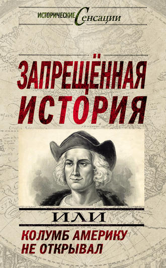 . Запрещенная история, или Колумб Америку не открывал