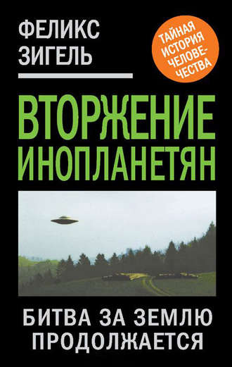 . Вторжение инопланетян. Битва за Землю продолжается