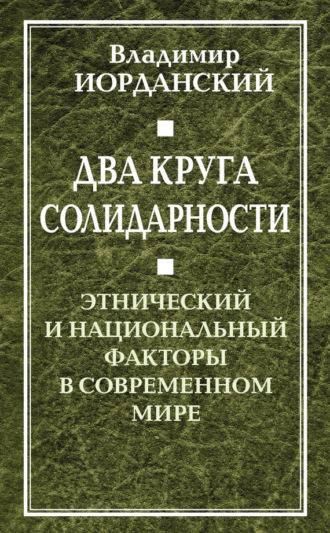 Владимир Иорданский. Два круга солидарности. Этнический и национальный факторы в современном мире