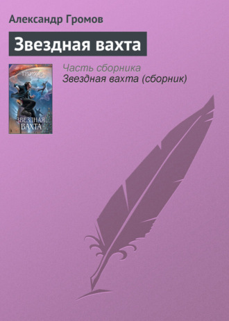 . Звездная вахта