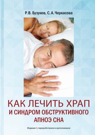 . Как лечить храп и синдром обструктивного апноэ сна