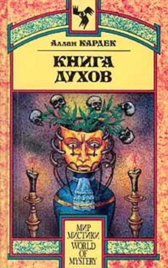 . Книга Духов. Основы спиритического учения